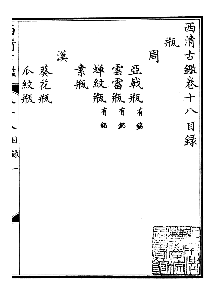 98384-欽定西清古鑒_梁詩正集成圖書公司 .pdf_第2页