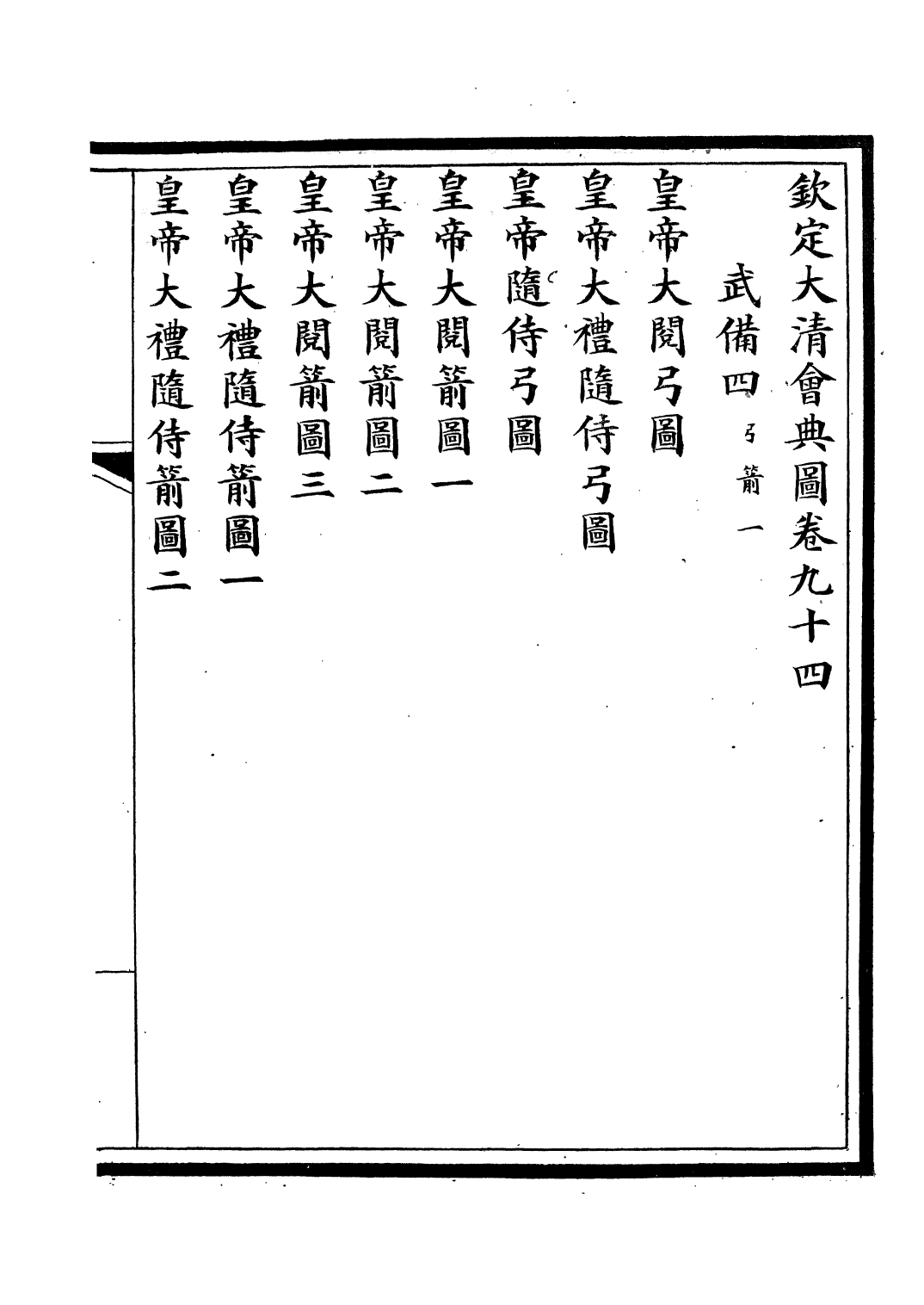 85612-欽定大清會典圖_昆岡李鴻章等編修 .pdf_第2页