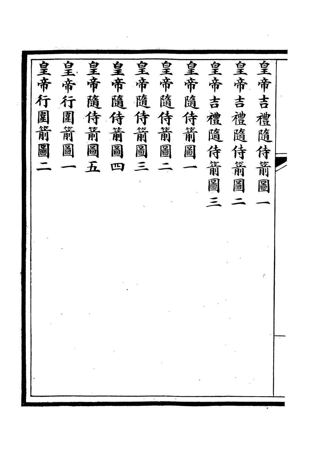 85612-欽定大清會典圖_昆岡李鴻章等編修 .pdf_第3页