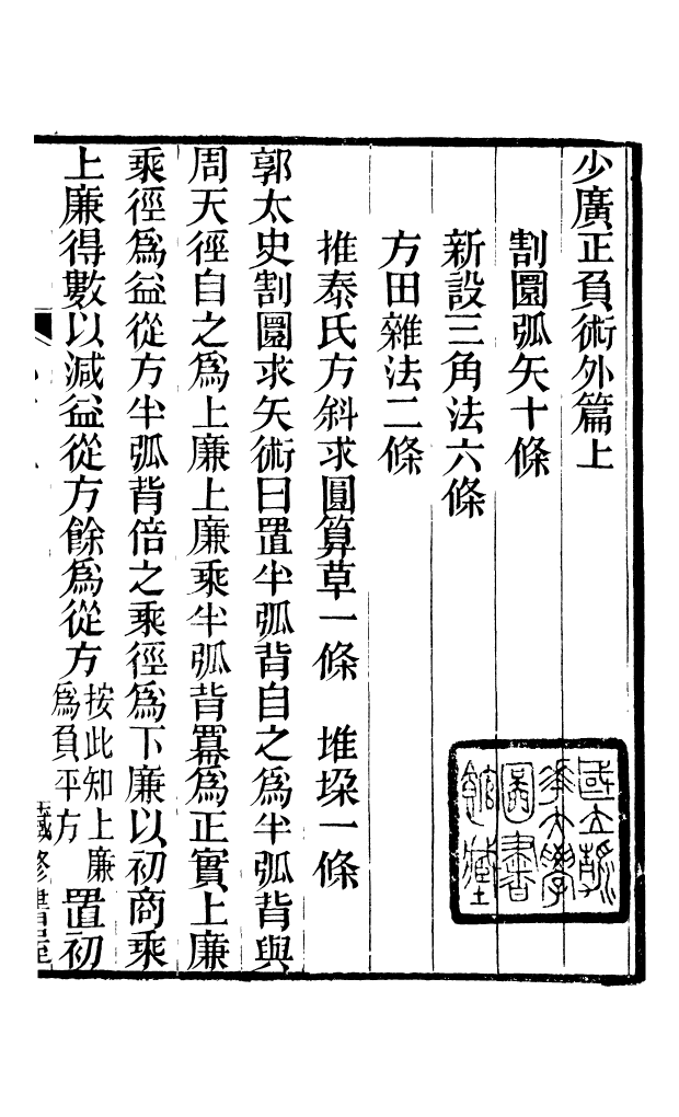 88622-藏修堂叢書少廣正負術_劉晚榮輯新會劉氏 .pdf_第2页