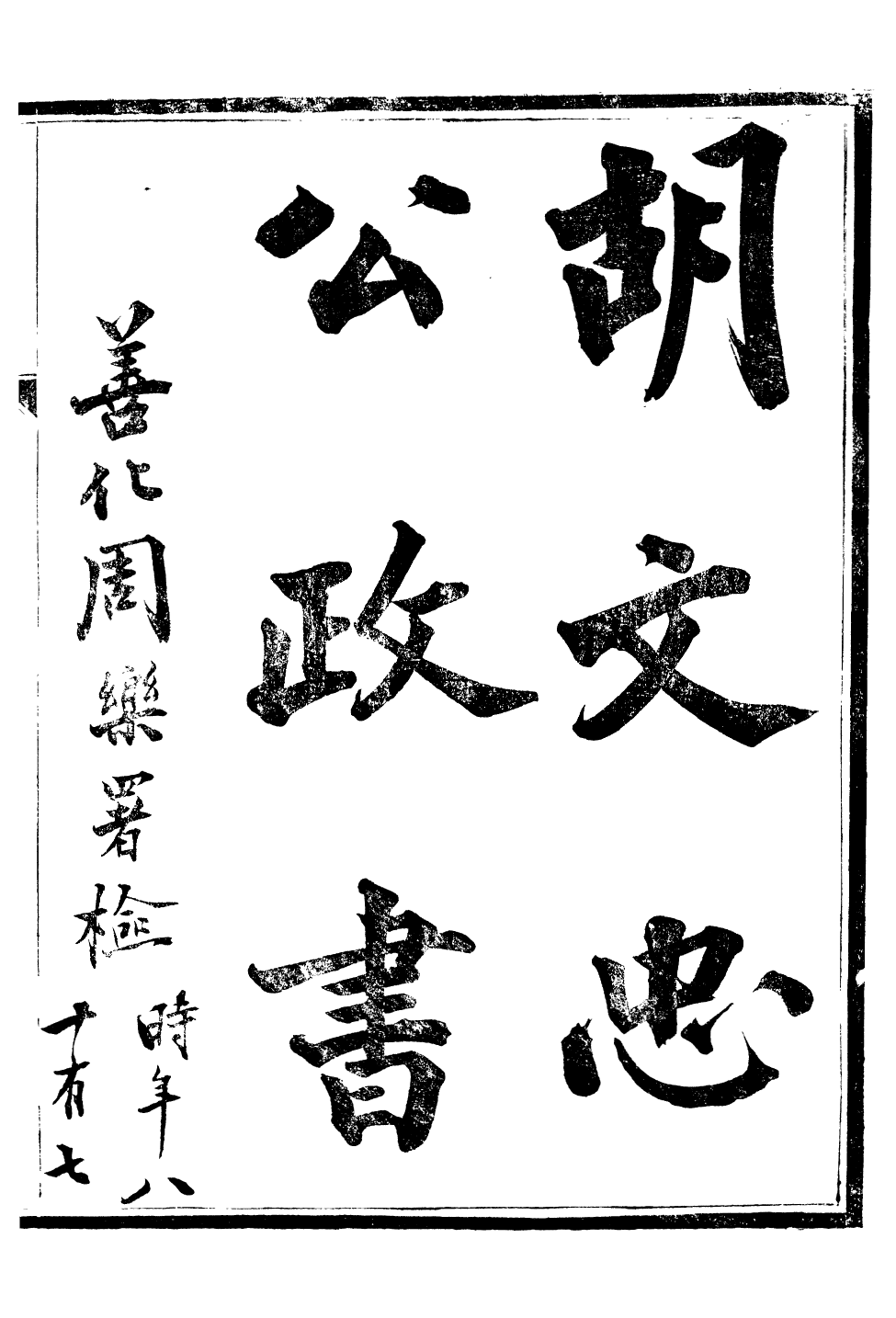 96193-胡文忠公政書_但湘良湖南糧儲道 .pdf_第2页