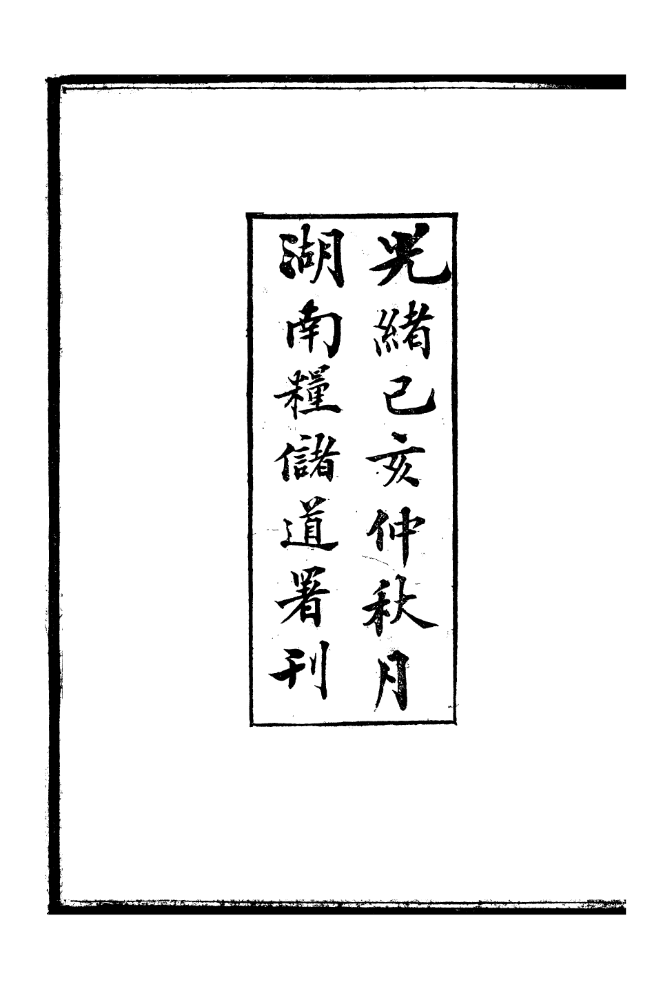 96193-胡文忠公政書_但湘良湖南糧儲道 .pdf_第3页