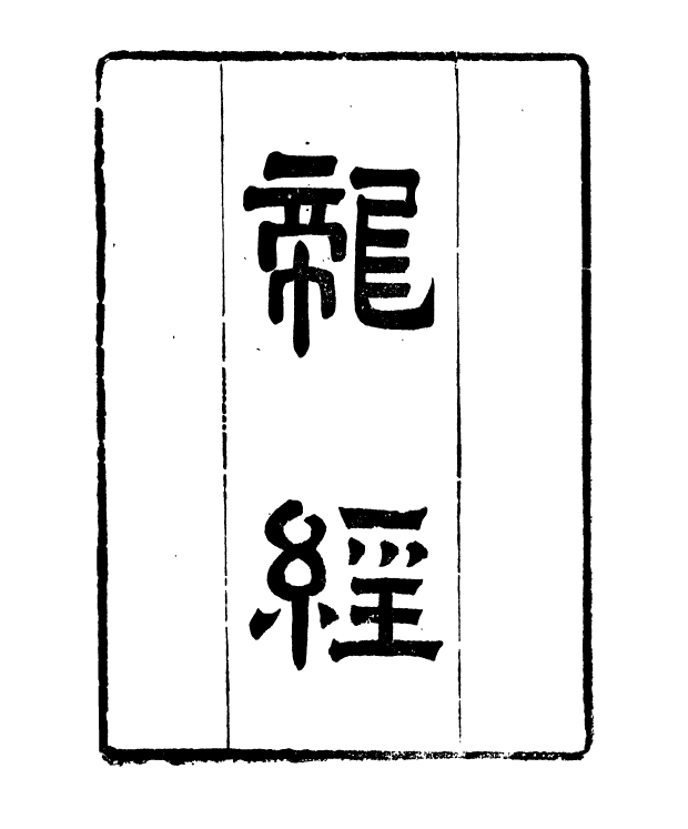 90990-正覺樓叢書龍經疑龍正覺樓叢書撼龍統說_崇文書局輯清崇文書局 .pdf_第2页