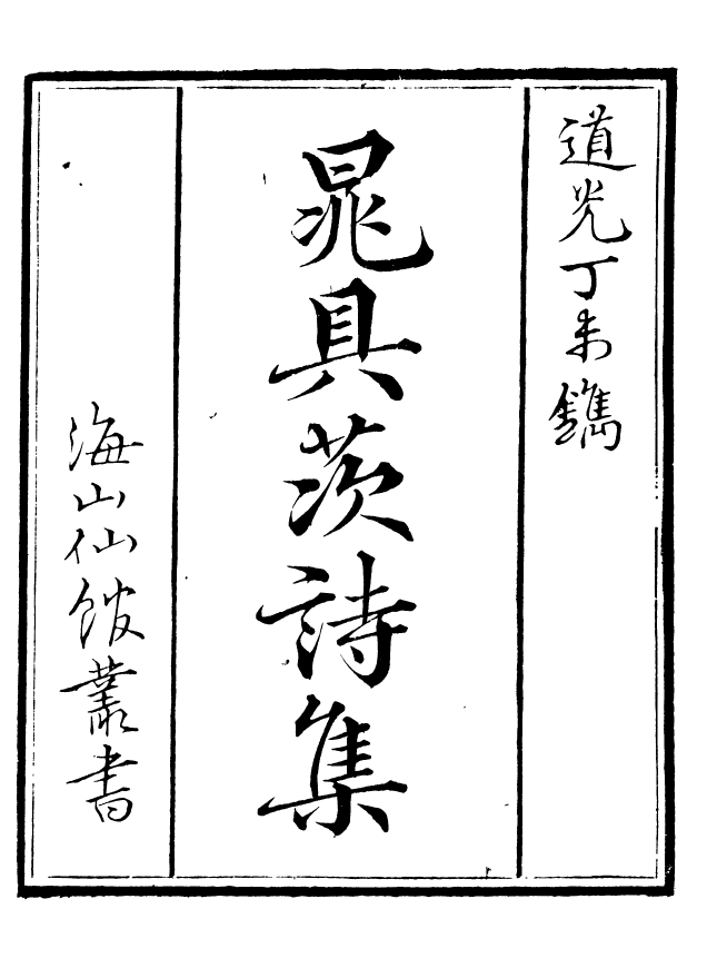 85087-海山仙館叢書之晁具茨詩集_潘仕成輯番禺潘氏 .pdf_第2页