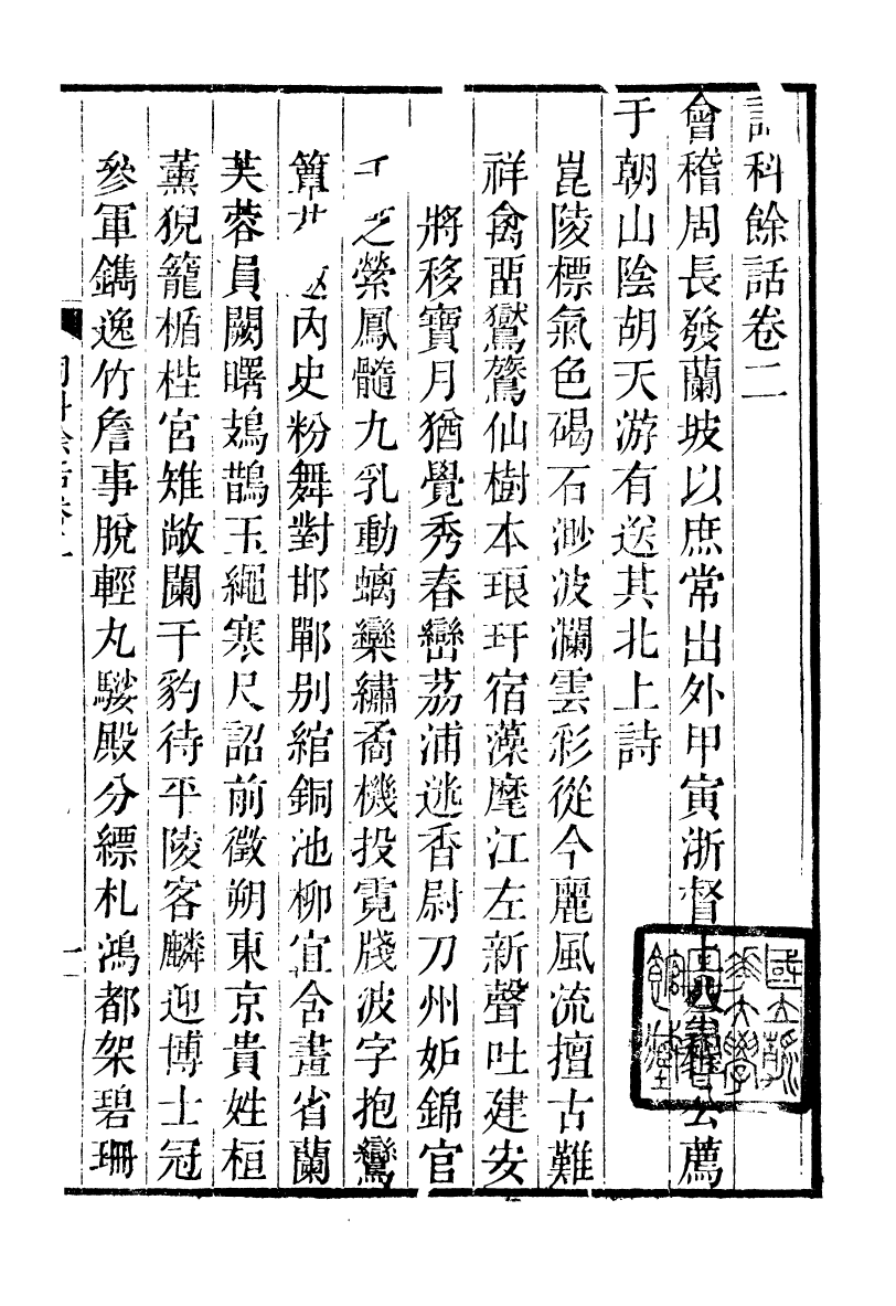 93325-詩詞掌錄_杭世駿輯仁和杭氏道古堂 .pdf_第2页