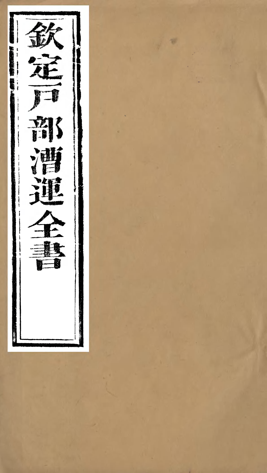 96087-欽定戶部漕運全書_福祉 .pdf_第1页