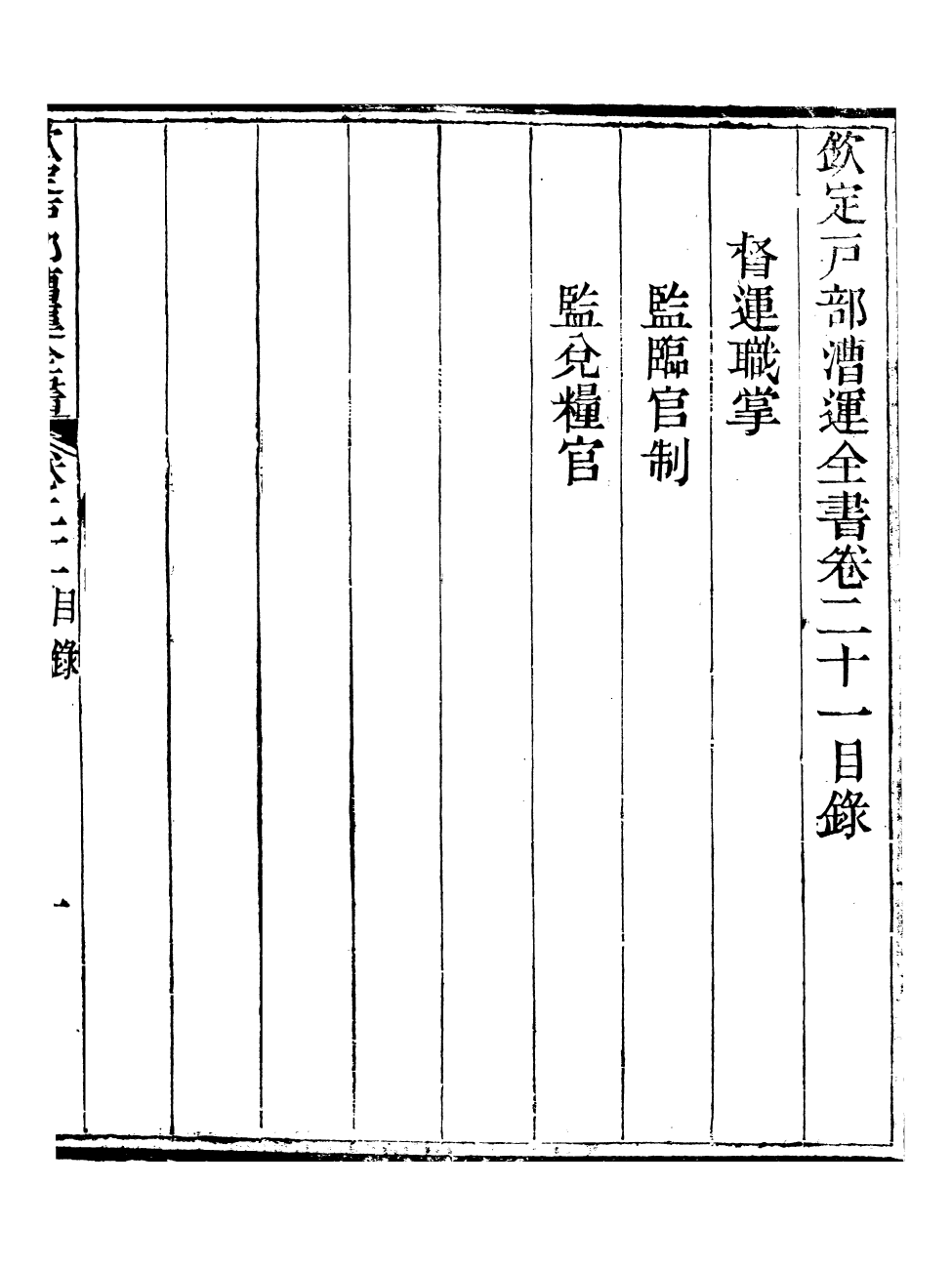 96087-欽定戶部漕運全書_福祉 .pdf_第2页