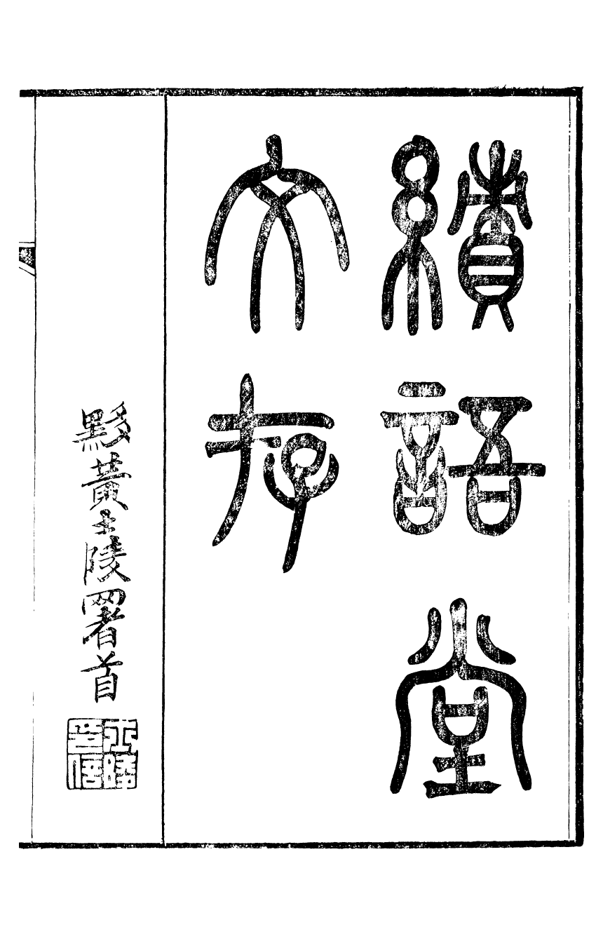 95385-魏稼孫先生集_魏錫曾仁和魏氏 .pdf_第2页