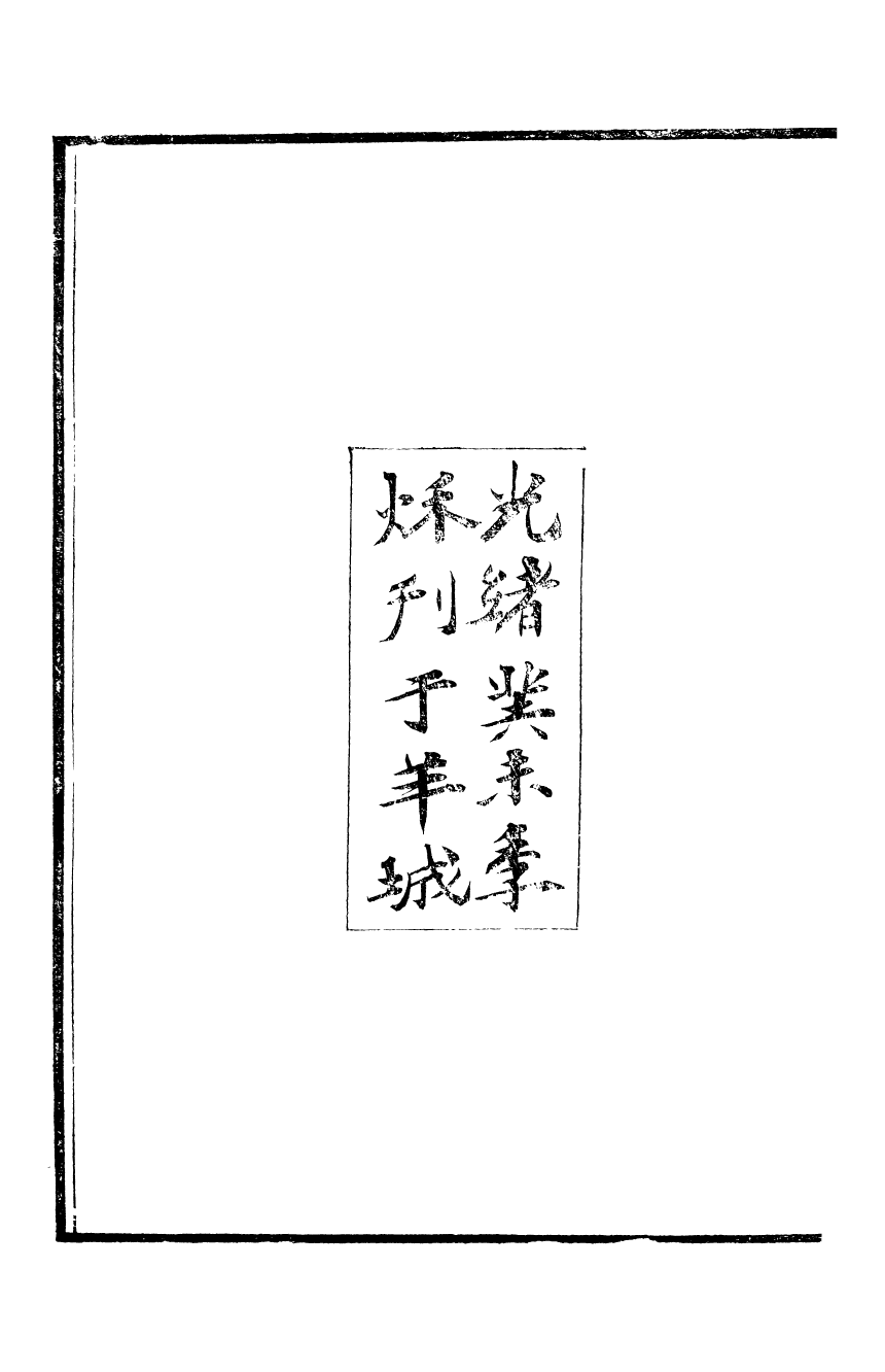 95385-魏稼孫先生集_魏錫曾仁和魏氏 .pdf_第3页