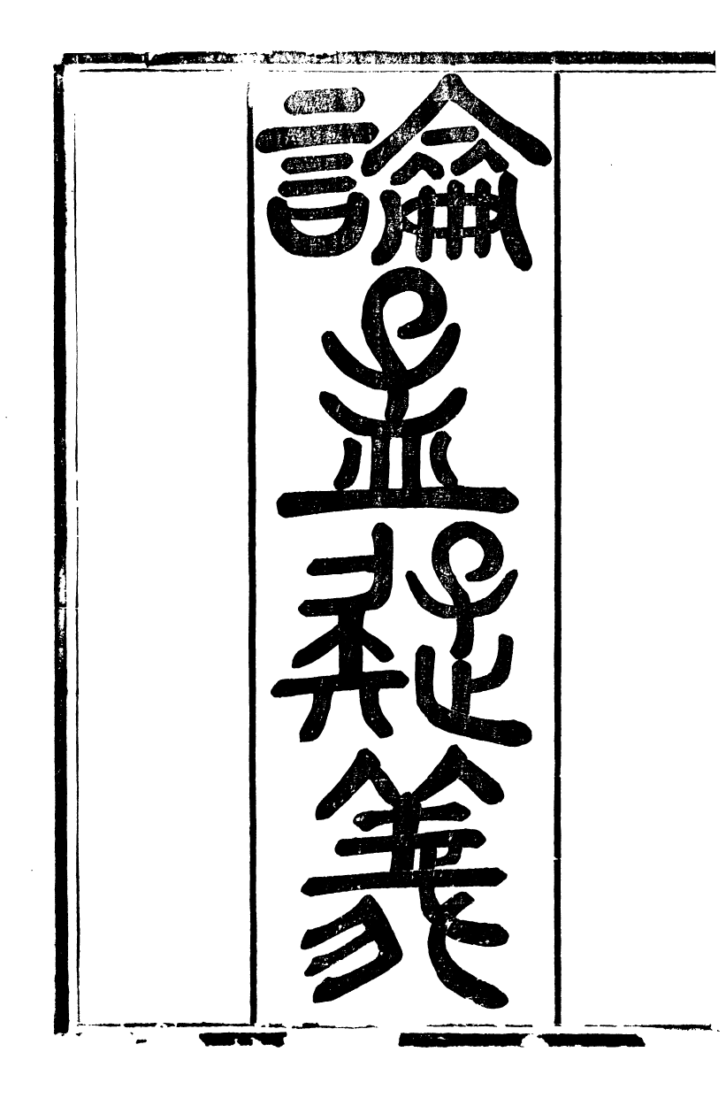 89927-觀象廬叢書論孟疑義_呂調陽撰葉長高 .pdf_第2页