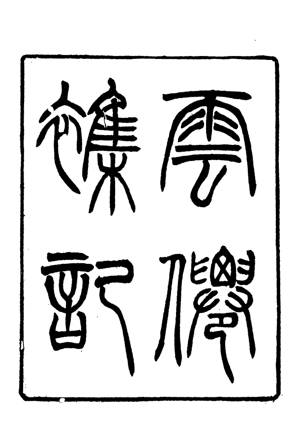 88366-嘯園叢書雲仙雜記_葛元煦輯仁和葛氏嘯園 .pdf_第2页