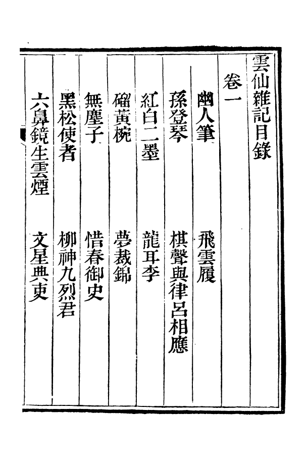 88366-嘯園叢書雲仙雜記_葛元煦輯仁和葛氏嘯園 .pdf_第3页