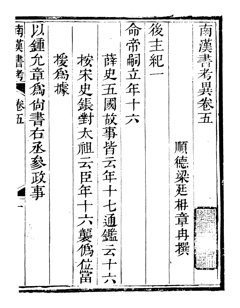 89240-籐花亭十種南漢書考異_梁廷柟撰順德梁氏 .pdf_第2页