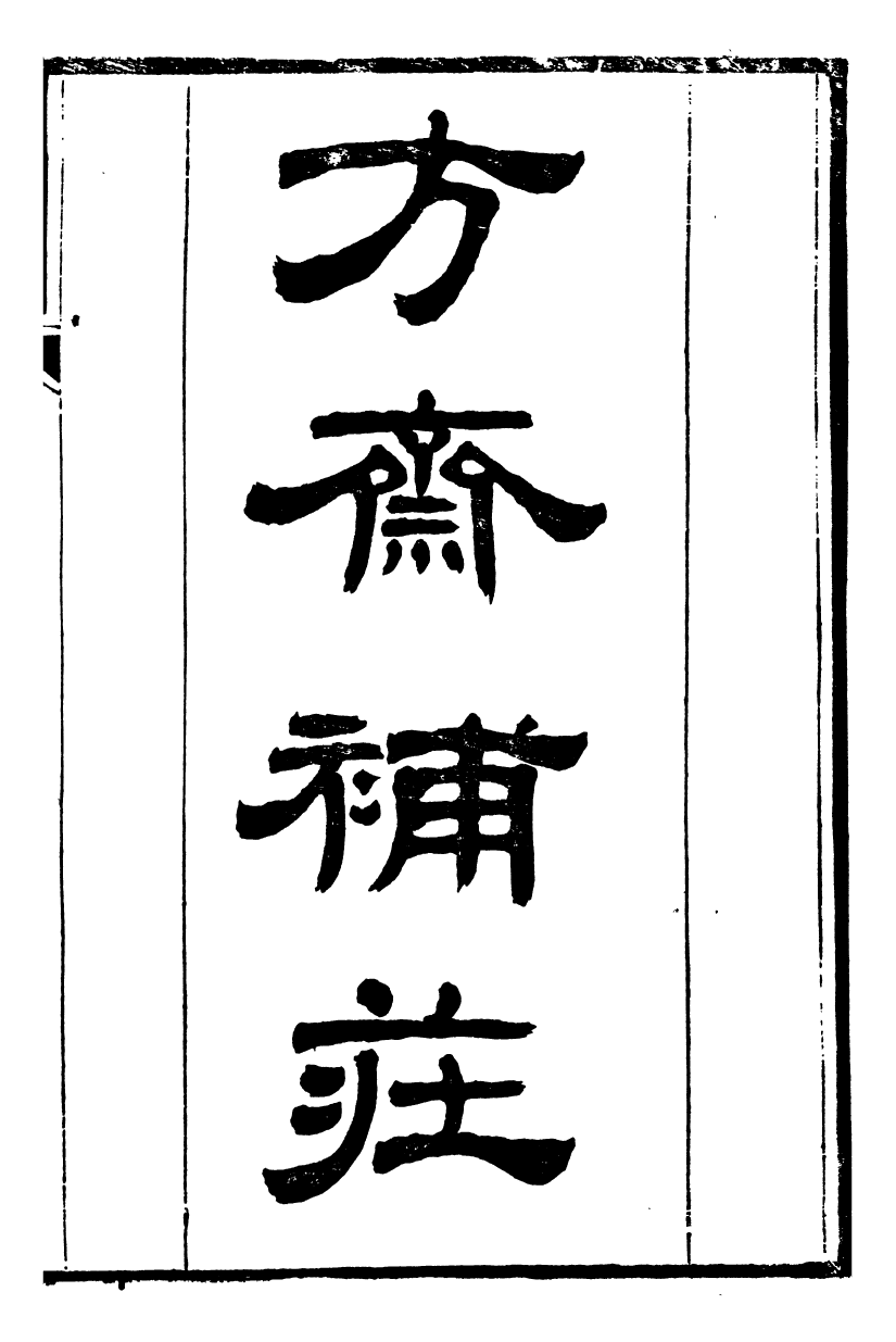 95497-桐城方氏七代遺書_方昌翰桐城方氏 .pdf_第2页