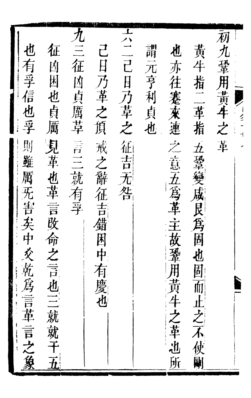 89872-觀象廬叢書易一貫_呂調陽撰葉長高 .pdf_第3页