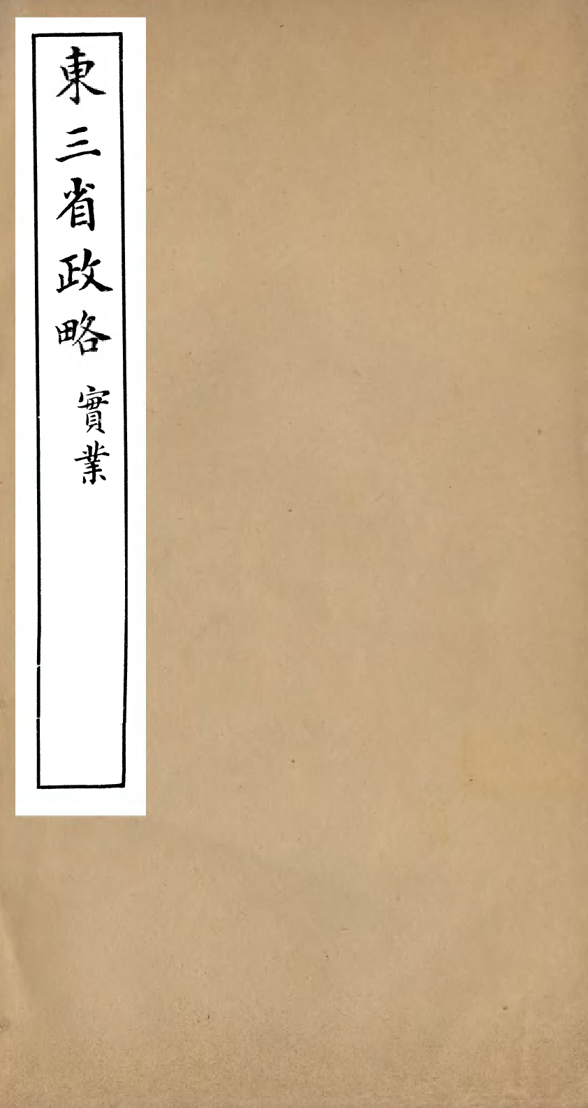 98959-東三省政略實業_徐世昌 .pdf_第1页