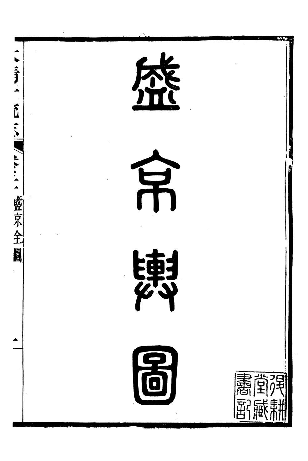 90552-大清一統志_王安國等奉敕纂修陽湖薜子 .pdf_第2页