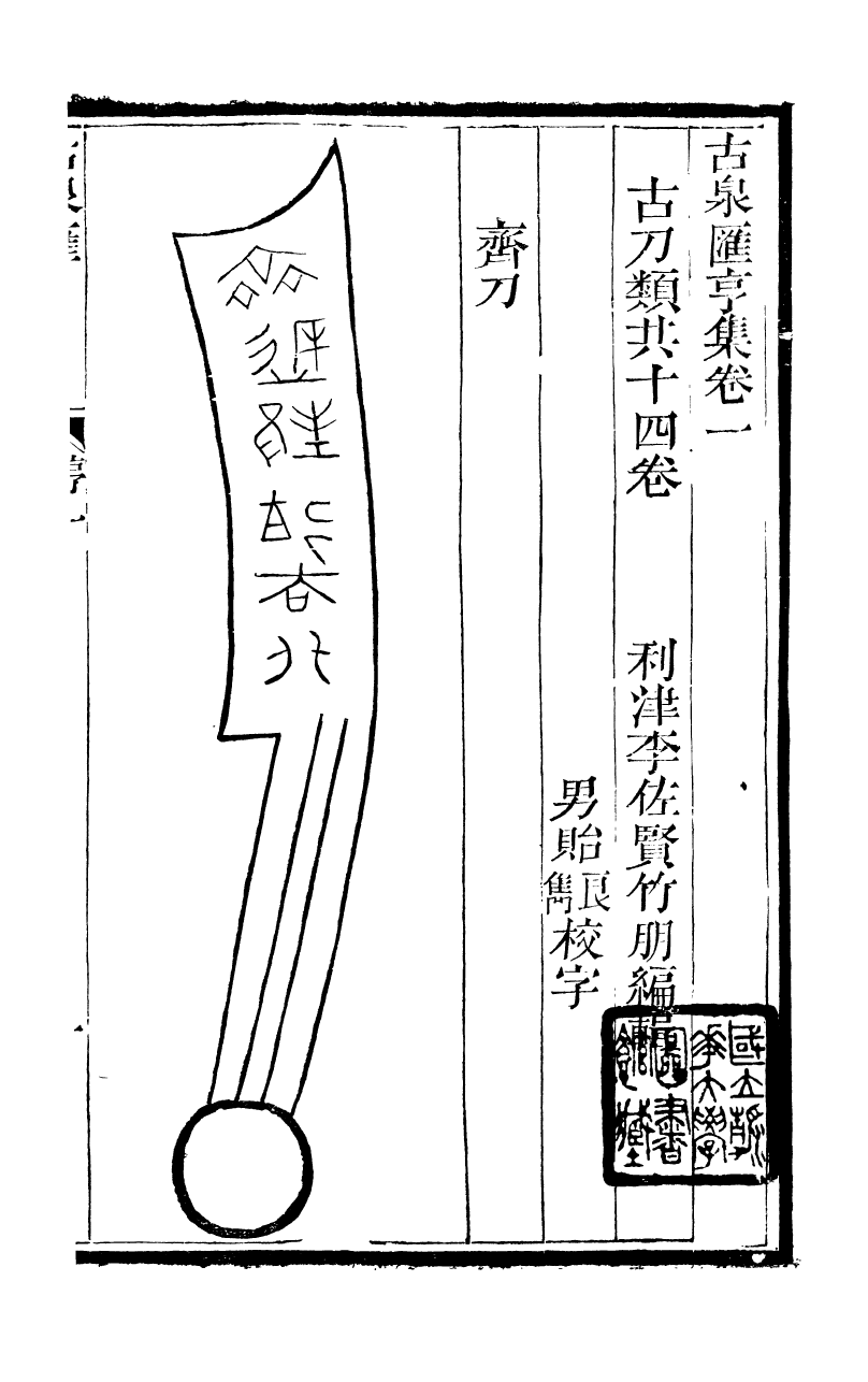 89706-石泉書屋全集古泉匯_李佐賢撰清同治中利津李氏 .pdf_第2页