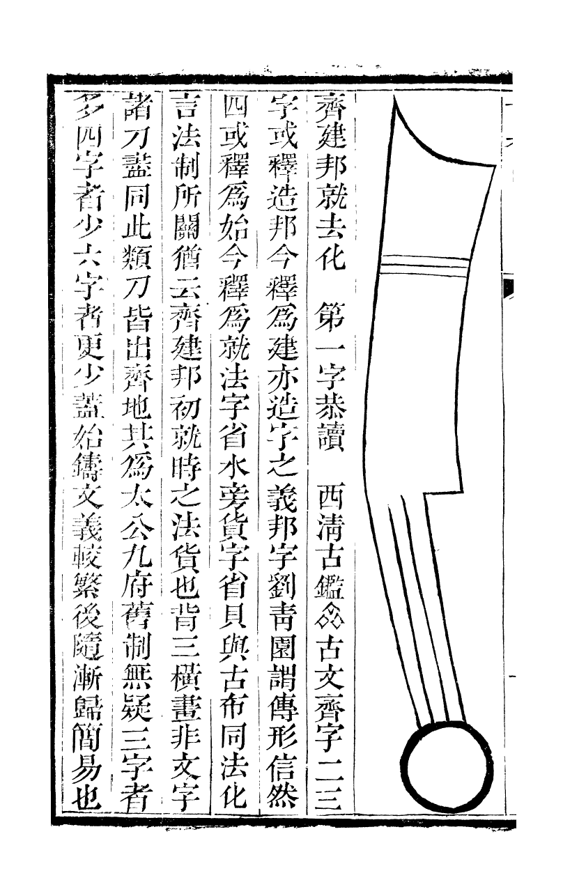 89706-石泉書屋全集古泉匯_李佐賢撰清同治中利津李氏 .pdf_第3页