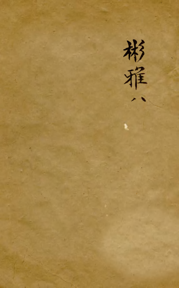 88531-益雅堂叢書字林精萃_傅世洵輯林山房 .pdf_第1页