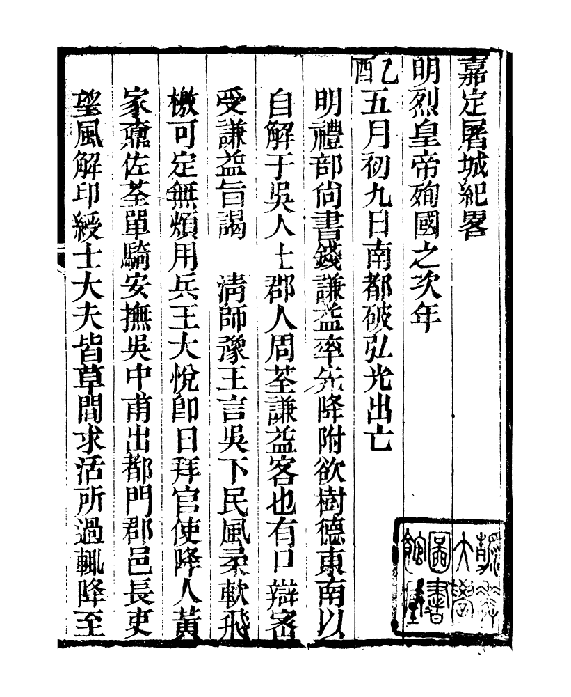 98885-明季稗史彙編嘉定屠城紀略_留雲居士編 .pdf_第3页