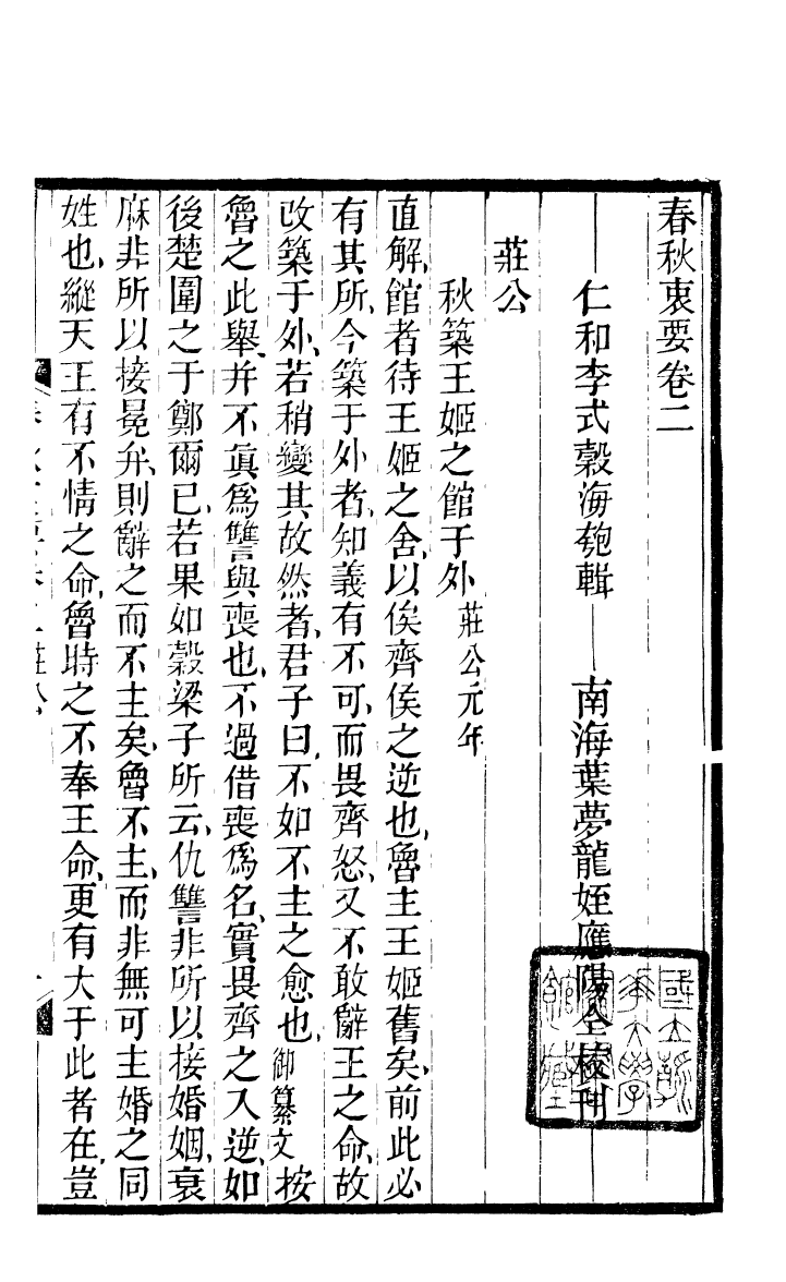 90388-五經衷要春秋衷要_李式穀輯南海葉夢龍風滿樓 .pdf_第2页