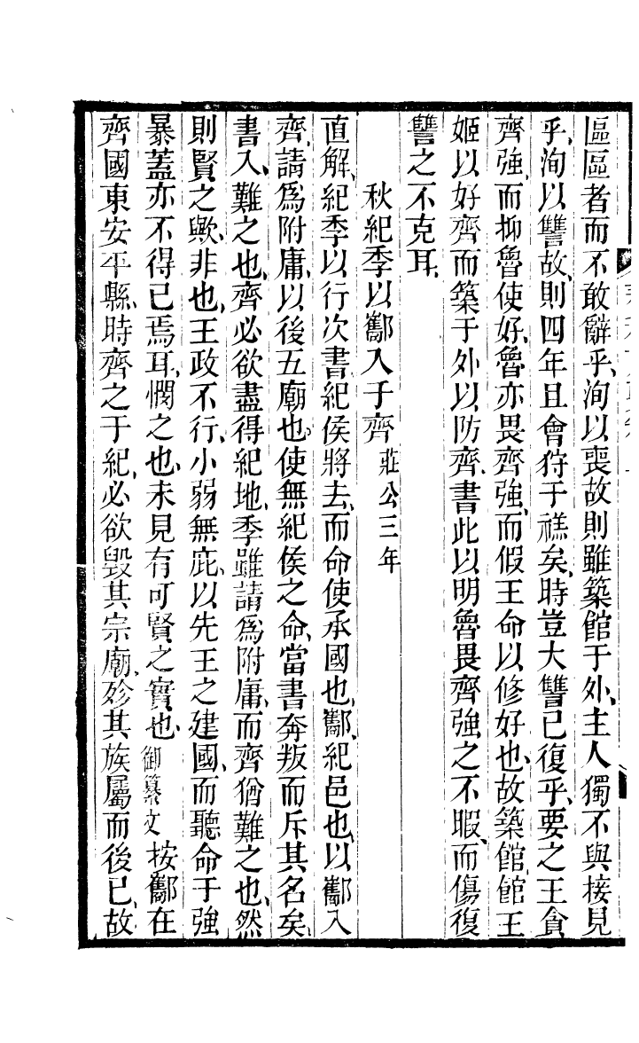 90388-五經衷要春秋衷要_李式穀輯南海葉夢龍風滿樓 .pdf_第3页