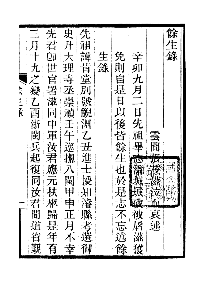 88189-仰視千七百二十九鶴齋叢書餘生錄仰視千七百二十九鶴齋叢書甲乙雜箸_趙之謙輯會稽趙氏 .pdf_第2页