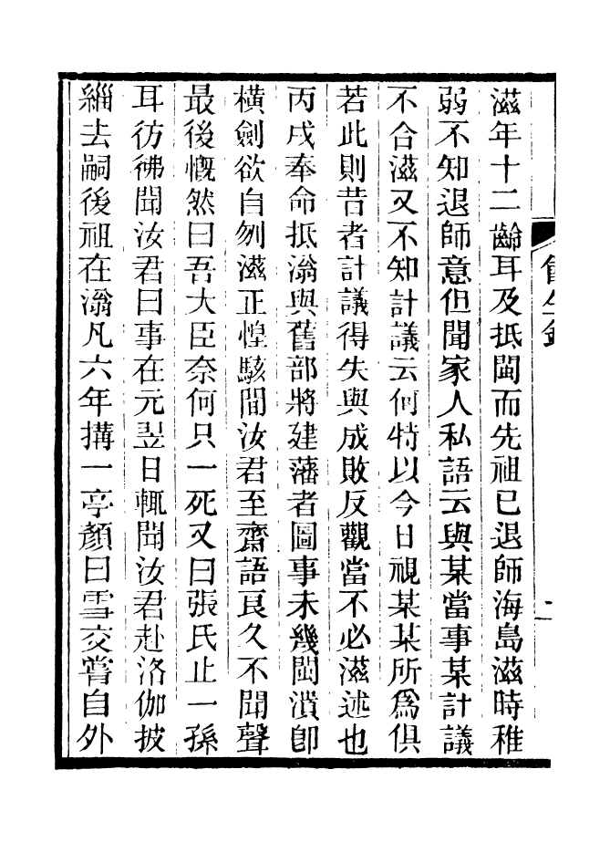 88189-仰視千七百二十九鶴齋叢書餘生錄仰視千七百二十九鶴齋叢書甲乙雜箸_趙之謙輯會稽趙氏 .pdf_第3页