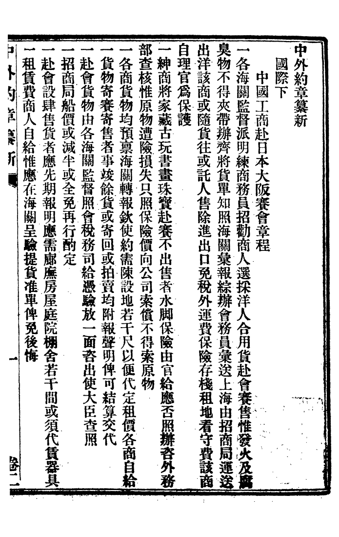 96346-中外約章纂新_時中書局 .pdf_第2页