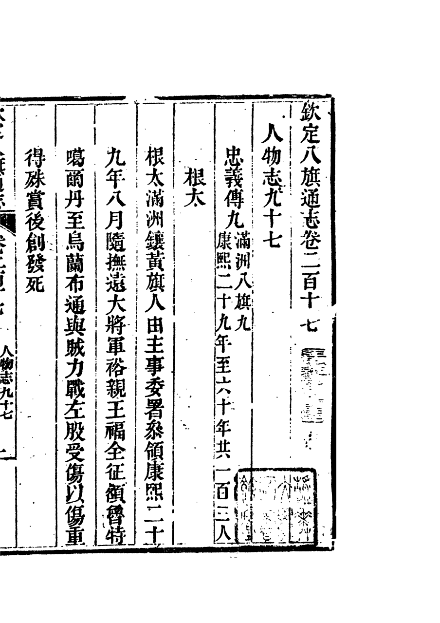 84826-欽定八旗通志_內府官撰內府 .pdf_第2页