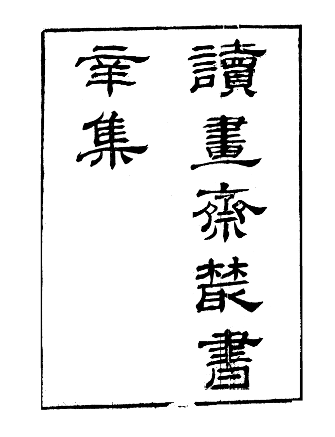 99838-讀書齋叢書辛集宣和北苑貢茶錄_顧修輯 .pdf_第2页