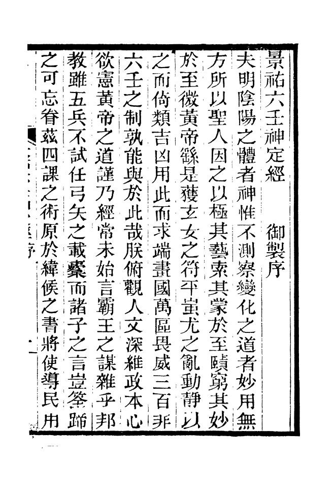 88180-仰視千七百二十九鶴齋叢書景祐六壬神定經_趙之謙輯會稽趙氏 .pdf_第2页