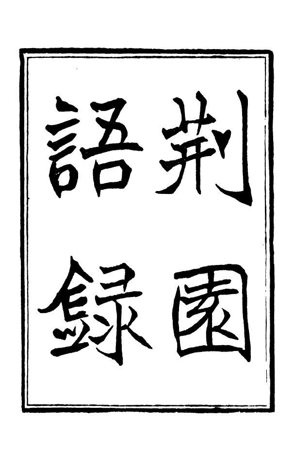 88357-嘯園叢書荊園語錄_葛元煦輯仁和葛氏嘯園 .pdf_第2页