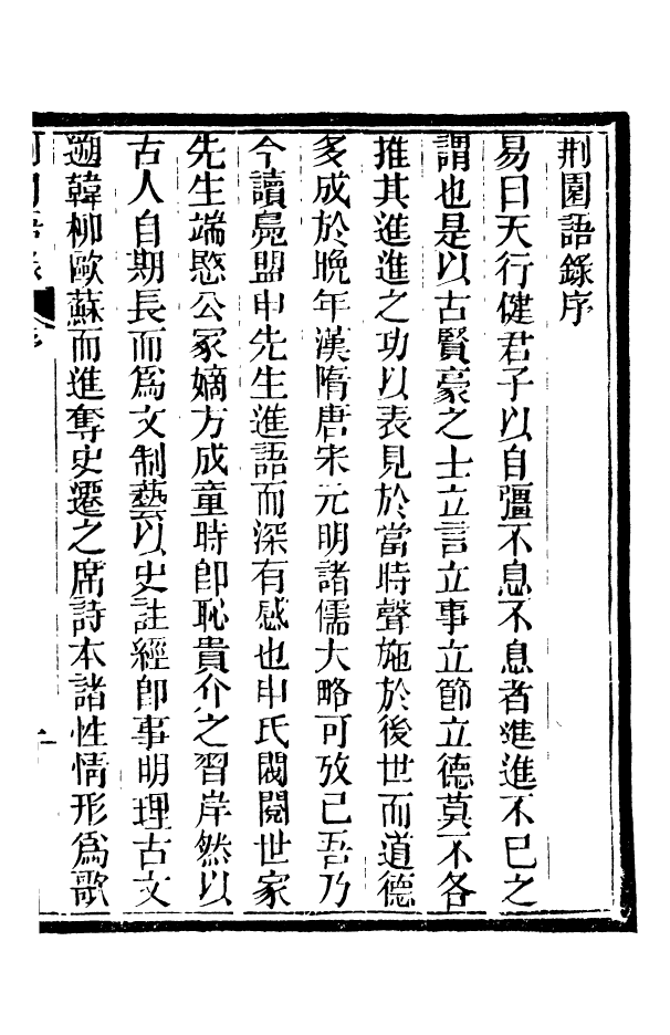 88357-嘯園叢書荊園語錄_葛元煦輯仁和葛氏嘯園 .pdf_第3页