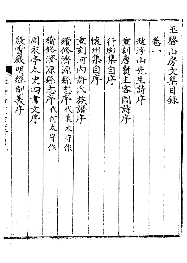 93856-玉磬山房詩文集_劉大觀撰安邱劉氏 .pdf_第2页