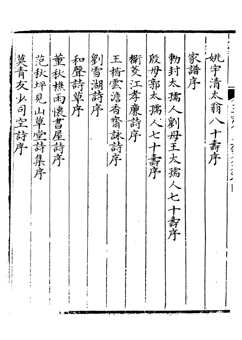 93856-玉磬山房詩文集_劉大觀撰安邱劉氏 .pdf_第3页