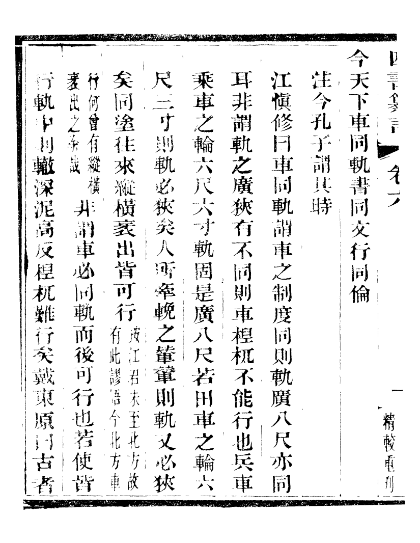 95819-四書纂言_宋翔鳳古吳巖崿山房 .pdf_第3页