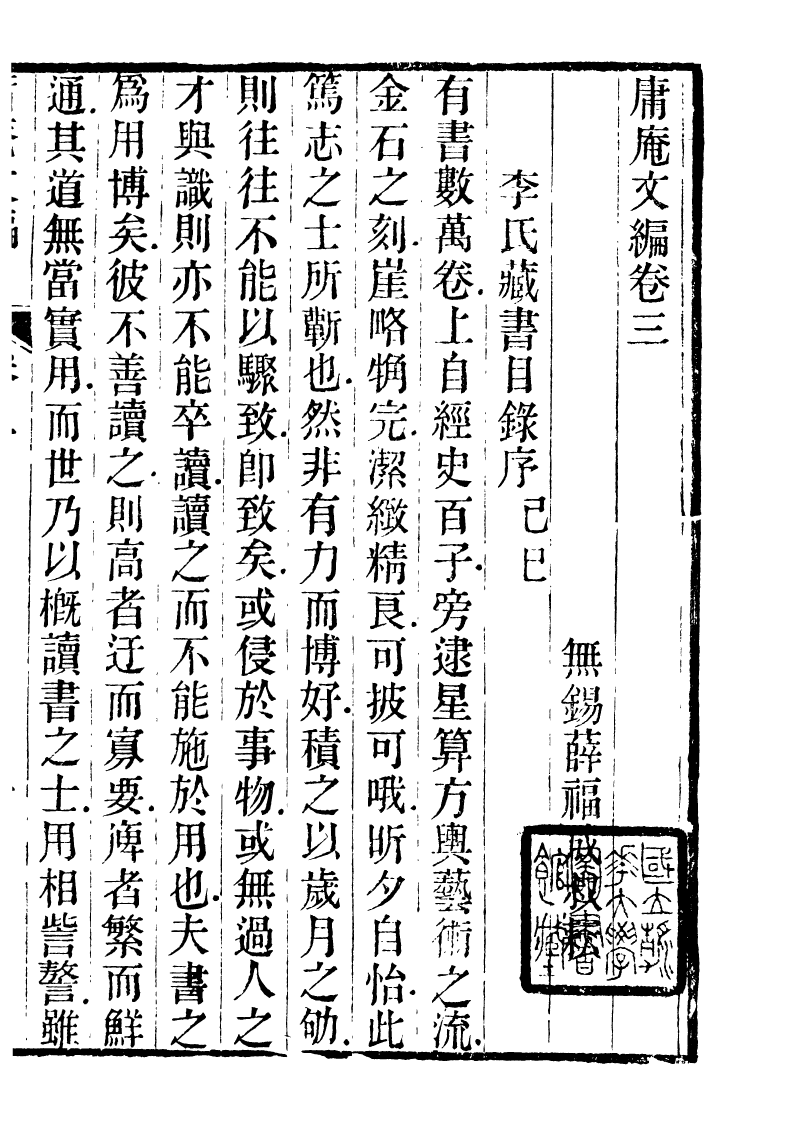 89930-庸盦全集庸盦文編_薛福成撰清光緒中無錫薛氏 .pdf_第2页