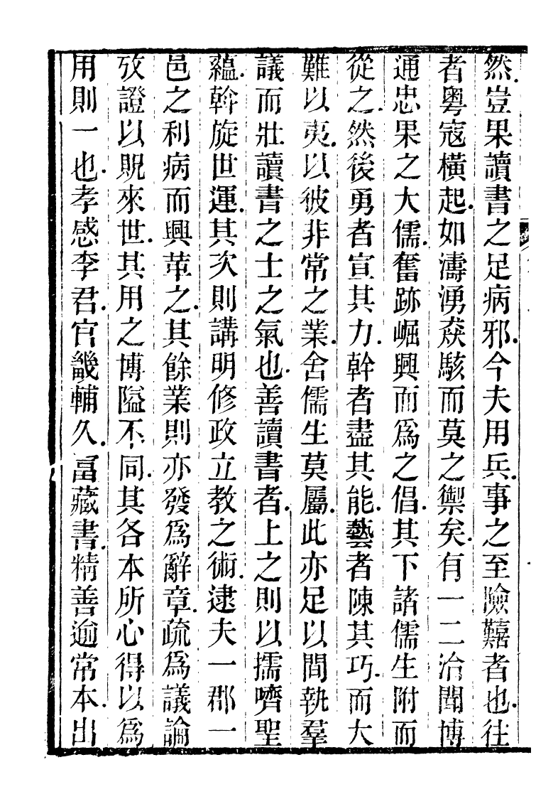 89930-庸盦全集庸盦文編_薛福成撰清光緒中無錫薛氏 .pdf_第3页