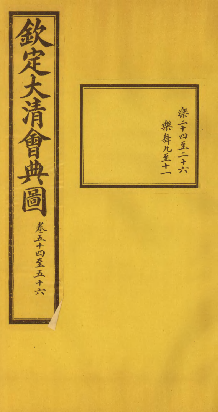 85601-欽定大清會典圖_昆岡李鴻章等編修 .pdf_第1页