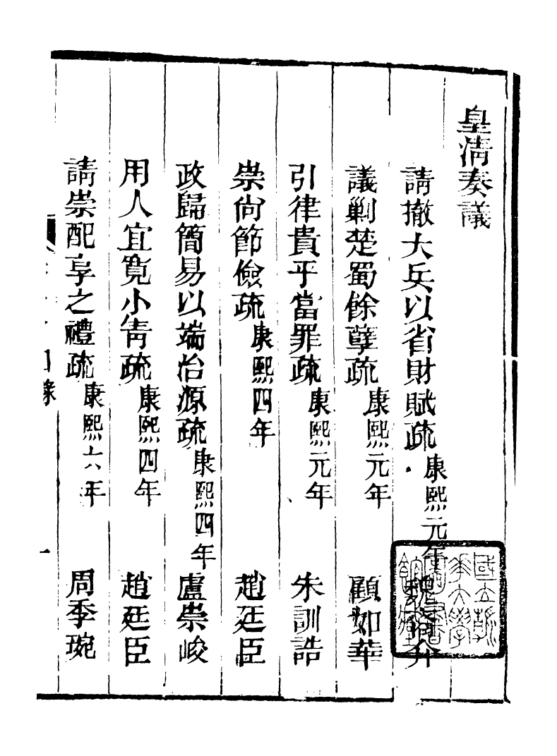 98749-皇清奏議_琴川居士都城國史館琴川居士 .pdf_第2页