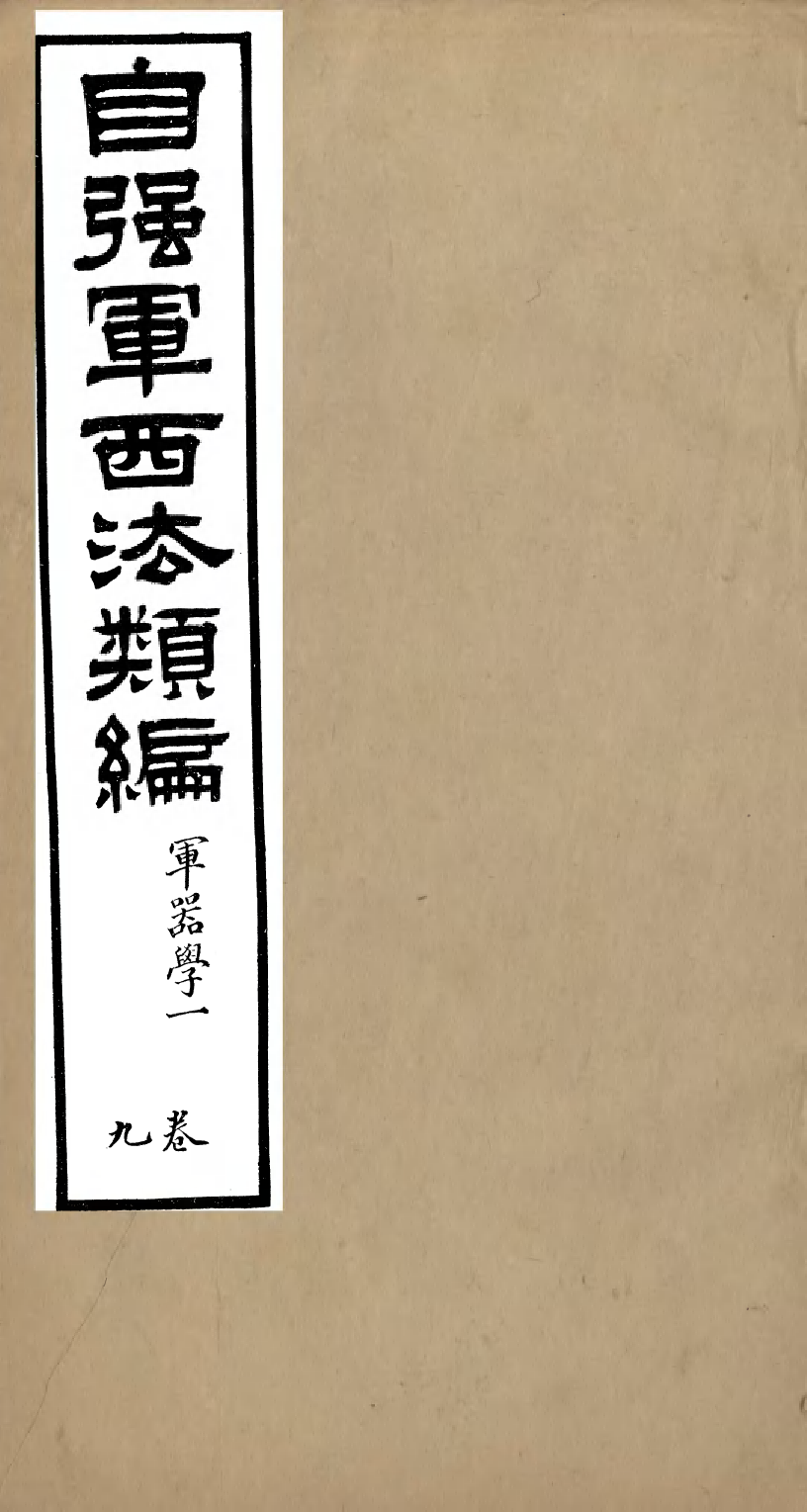 96475-自強軍西法類編_沈敦和順成書局 .pdf_第1页