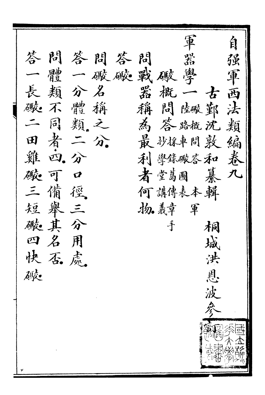 96475-自強軍西法類編_沈敦和順成書局 .pdf_第2页