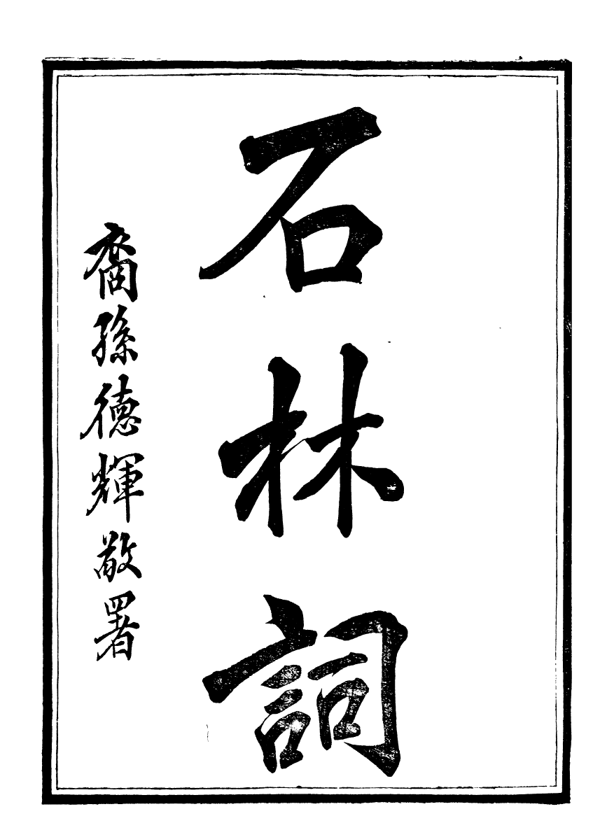 99899-石林遺書石林詞_葉夢得撰葉氏觀古堂 .pdf_第2页