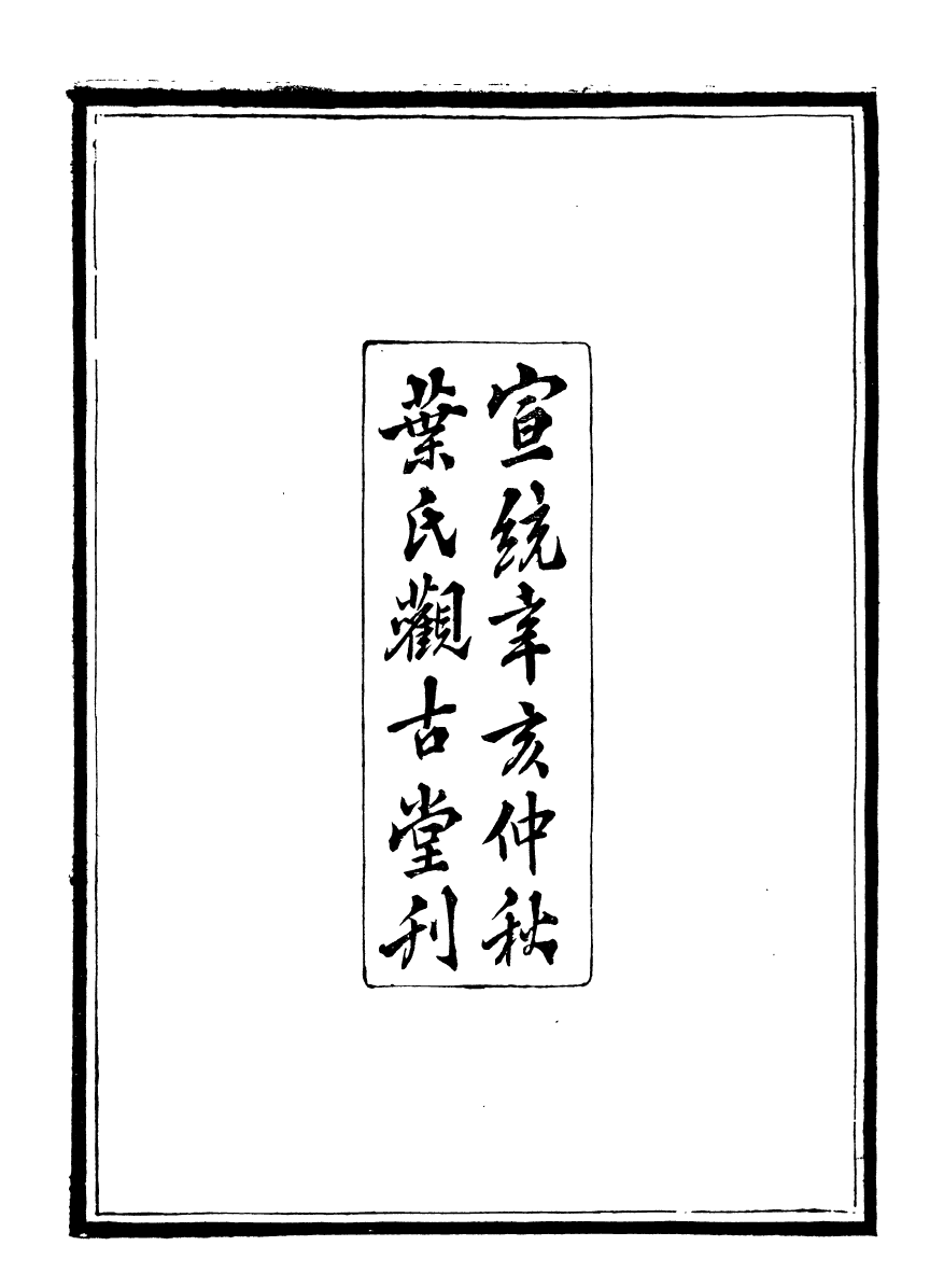 99899-石林遺書石林詞_葉夢得撰葉氏觀古堂 .pdf_第3页