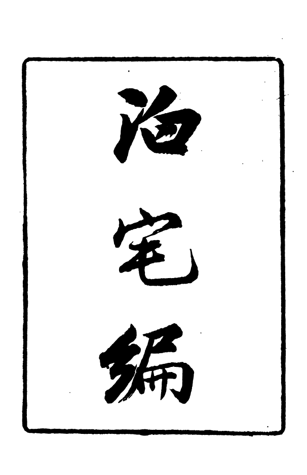 88378-嘯園叢書泊宅編_葛元煦輯仁和葛氏嘯園 .pdf_第2页