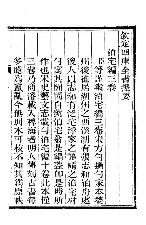 88378-嘯園叢書泊宅編_葛元煦輯仁和葛氏嘯園 .pdf_第3页