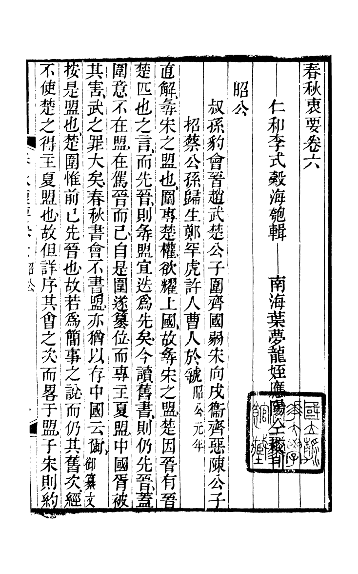 90392-五經衷要春秋衷要_李式穀輯南海葉夢龍風滿樓 .pdf_第2页