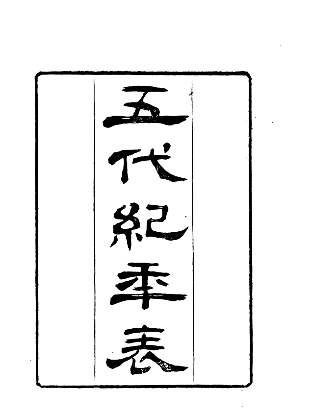 91013-正覺樓叢書五代紀季表_崇文書局輯清崇文書局 .pdf_第2页